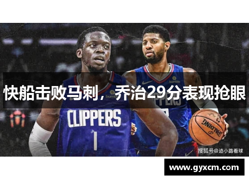 快船击败马刺，乔治29分表现抢眼