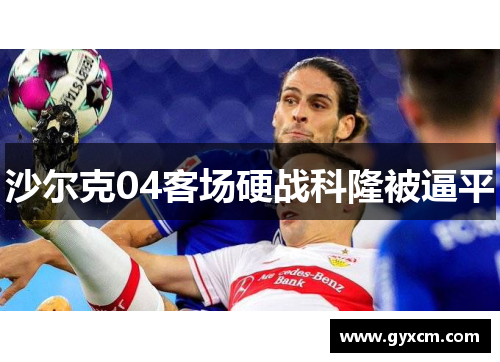 沙尔克04客场硬战科隆被逼平