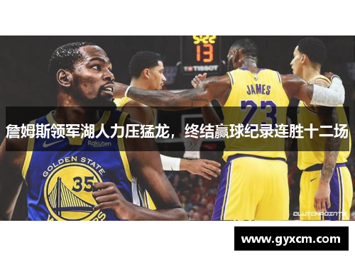 詹姆斯领军湖人力压猛龙，终结赢球纪录连胜十二场