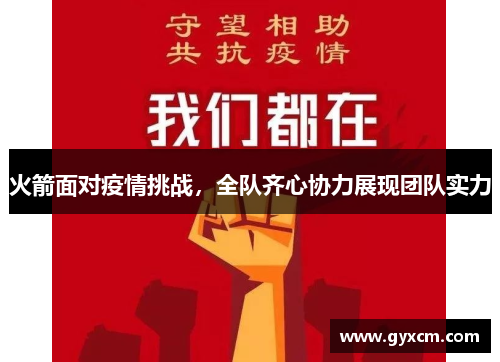 火箭面对疫情挑战，全队齐心协力展现团队实力