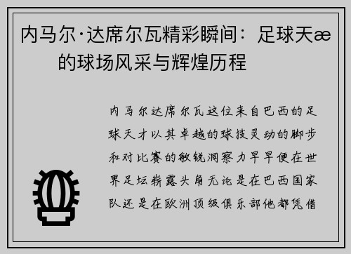 内马尔·达席尔瓦精彩瞬间：足球天才的球场风采与辉煌历程