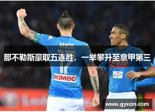 那不勒斯豪取五连胜，一举攀升至意甲第三