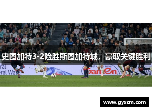 史图加特3-2险胜斯图加特城，豪取关键胜利