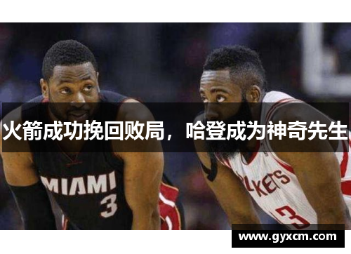 火箭成功挽回败局，哈登成为神奇先生
