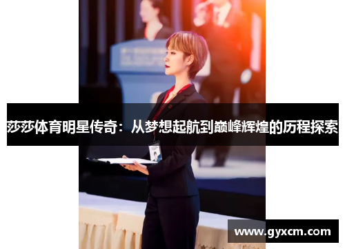 莎莎体育明星传奇：从梦想起航到巅峰辉煌的历程探索