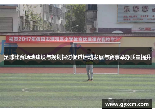 足球比赛场地建设与规划探讨促进运动发展与赛事举办质量提升