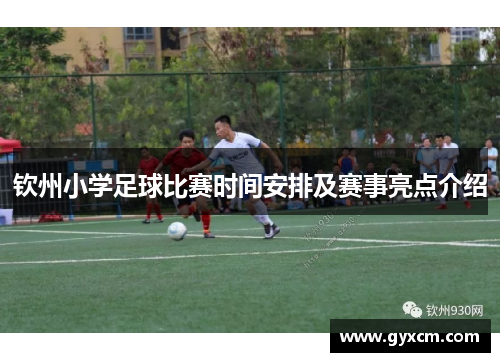 钦州小学足球比赛时间安排及赛事亮点介绍