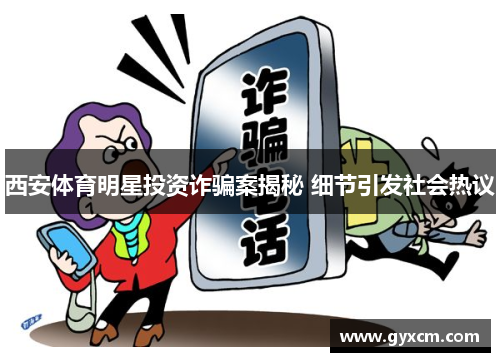 西安体育明星投资诈骗案揭秘 细节引发社会热议