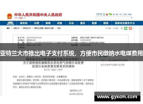 亚特兰大市推出电子支付系统，方便市民缴纳水电煤费用