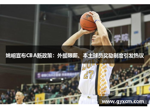 姚明宣布CBA新政策：外援限薪、本土球员奖励制度引发热议