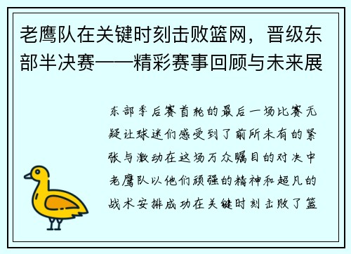 老鹰队在关键时刻击败篮网，晋级东部半决赛——精彩赛事回顾与未来展望