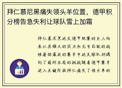 拜仁慕尼黑痛失领头羊位置，德甲积分榜告急失利让球队雪上加霜