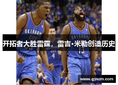 开拓者大胜雷霆，雷吉·米勒创造历史