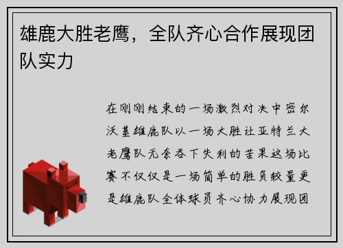 雄鹿大胜老鹰，全队齐心合作展现团队实力