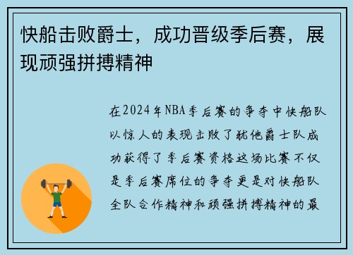 快船击败爵士，成功晋级季后赛，展现顽强拼搏精神