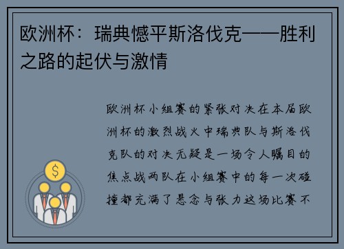 欧洲杯：瑞典憾平斯洛伐克——胜利之路的起伏与激情