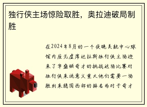独行侠主场惊险取胜，奥拉迪破局制胜