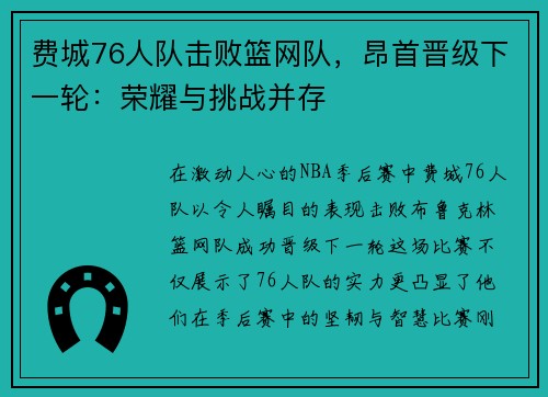 费城76人队击败篮网队，昂首晋级下一轮：荣耀与挑战并存