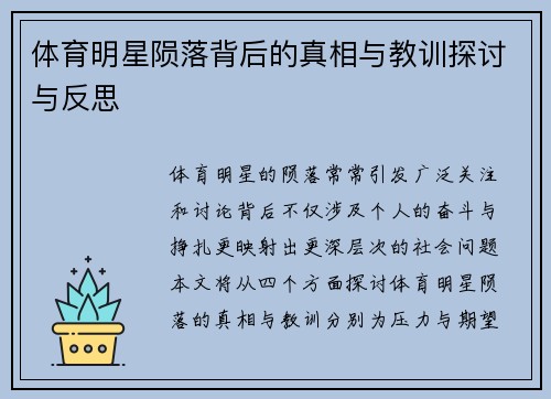 体育明星陨落背后的真相与教训探讨与反思