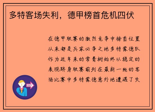 多特客场失利，德甲榜首危机四伏
