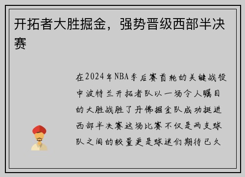 开拓者大胜掘金，强势晋级西部半决赛