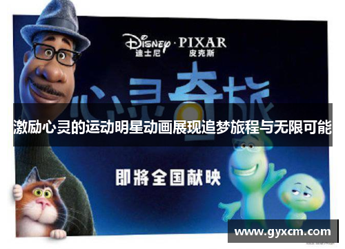 激励心灵的运动明星动画展现追梦旅程与无限可能