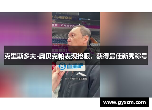 克里斯多夫-奥贝克帕表现抢眼，获得最佳新秀称号
