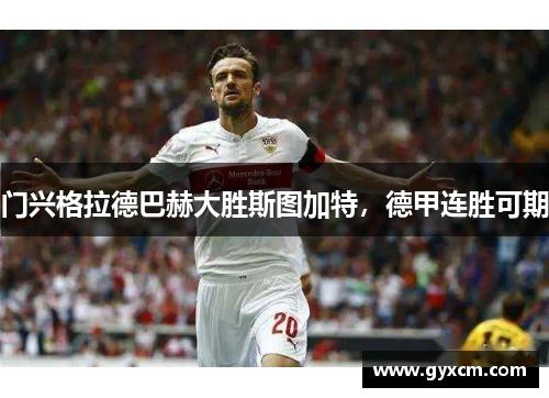 门兴格拉德巴赫大胜斯图加特，德甲连胜可期