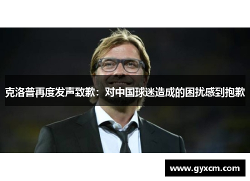 克洛普再度发声致歉：对中国球迷造成的困扰感到抱歉