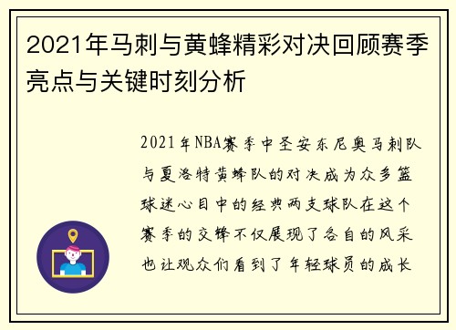 2021年马刺与黄蜂精彩对决回顾赛季亮点与关键时刻分析