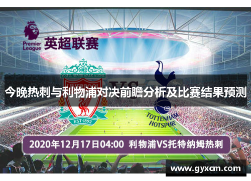 今晚热刺与利物浦对决前瞻分析及比赛结果预测