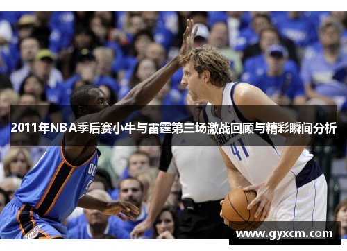 2011年NBA季后赛小牛与雷霆第三场激战回顾与精彩瞬间分析