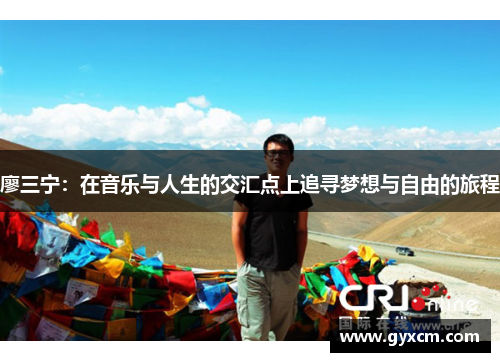 廖三宁：在音乐与人生的交汇点上追寻梦想与自由的旅程