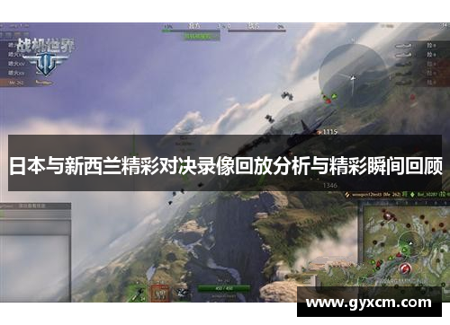 日本与新西兰精彩对决录像回放分析与精彩瞬间回顾